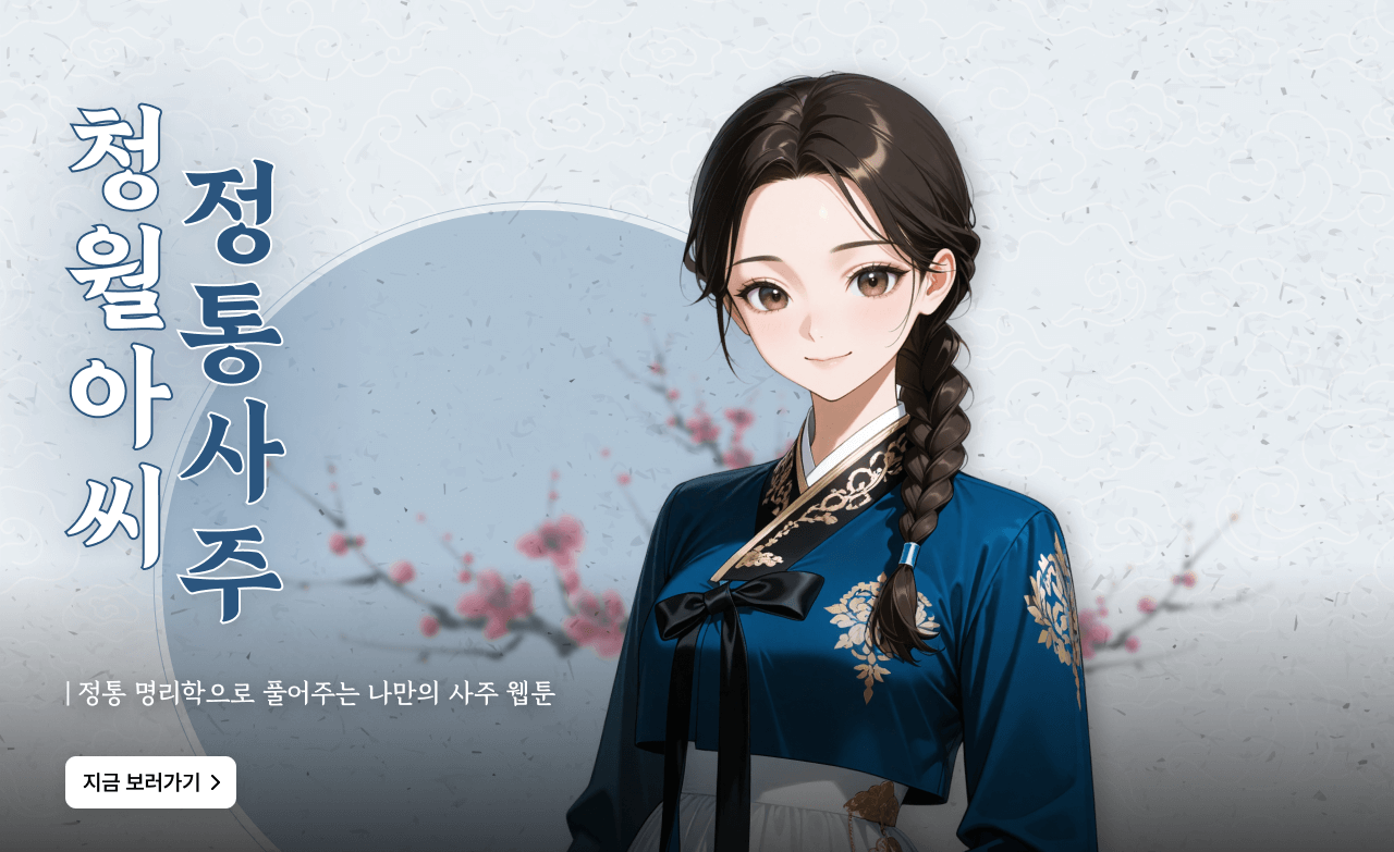 청월아씨 정통사주 배너 배경