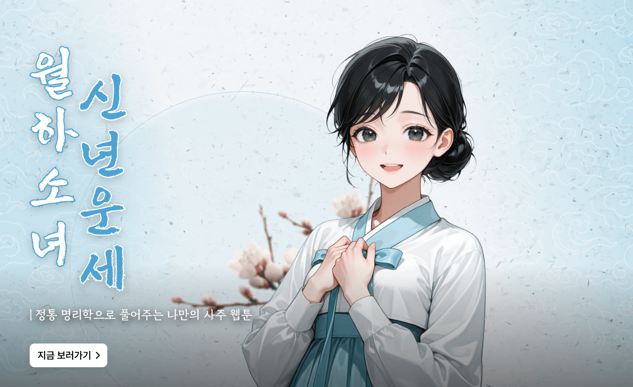 월하소녀 신년운세 배너 배경